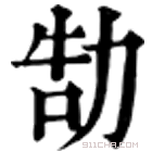 康熙字典 勂