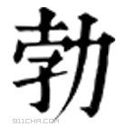 康熙字典 𢽾