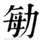 康熙字典 勄