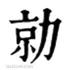 康熙字典 勍