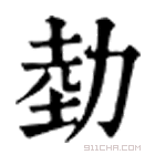 康熙字典 勎