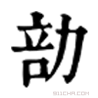 康熙字典 勏