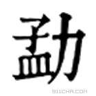 康熙字典 勐