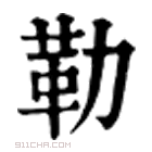 康熙字典 勒