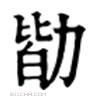 康熙字典 勓