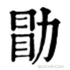 康熙字典 朂