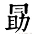 康熙字典 勗