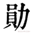 康熙字典 勛