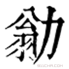 康熙字典 勜