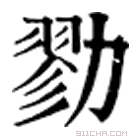 康熙字典 勠