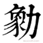 康熙字典 勨