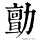 康熙字典 勯