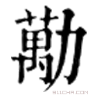 康熙字典 劢