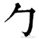 康熙字典 勹