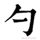 康熙字典 勺