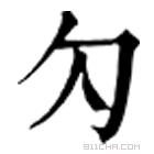 康熙字典 勽