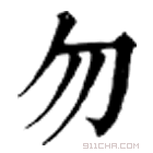 康熙字典 勿