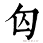 康熙字典 匃