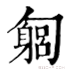 康熙字典 匔