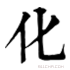 康熙字典 化