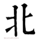 康熙字典 北