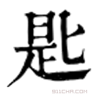 康熙字典 𢁈