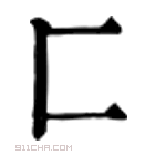 康熙字典 𠥓