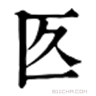 康熙字典 匛