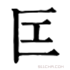 康熙字典 匞