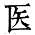 康熙字典 医