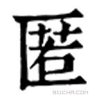 康熙字典 匿