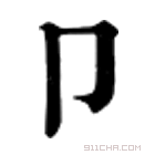 康熙字典 𠁾