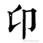 康熙字典 𠨐