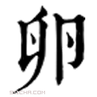 康熙字典 𠨫