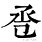 康熙字典 𢀿