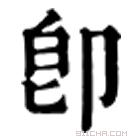 康熙字典 卽