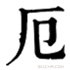 康熙字典 𠂘