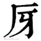 康熙字典 厊