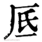 康熙字典 厎