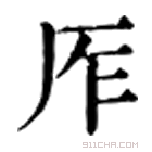 康熙字典 厏