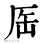 康熙字典 厒