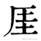 康熙字典 厓