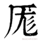 康熙字典 𠩇