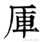 康熙字典 厍