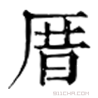 康熙字典 𥕉