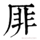 康熙字典 厞