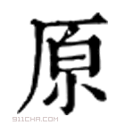 康熙字典 𠩤