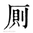 康熙字典 厠