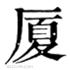 康熙字典 厦