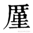 康熙字典 厪